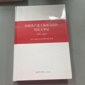 中国共产党上海市宝山区历史大事记（1996—2021）