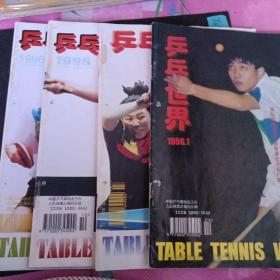 乒乓世界1996年1~4
