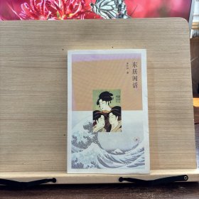 东居闲话