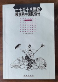 十七至十八世纪欧洲的中国风设计