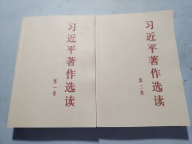 习近平著作选读第一卷普及本