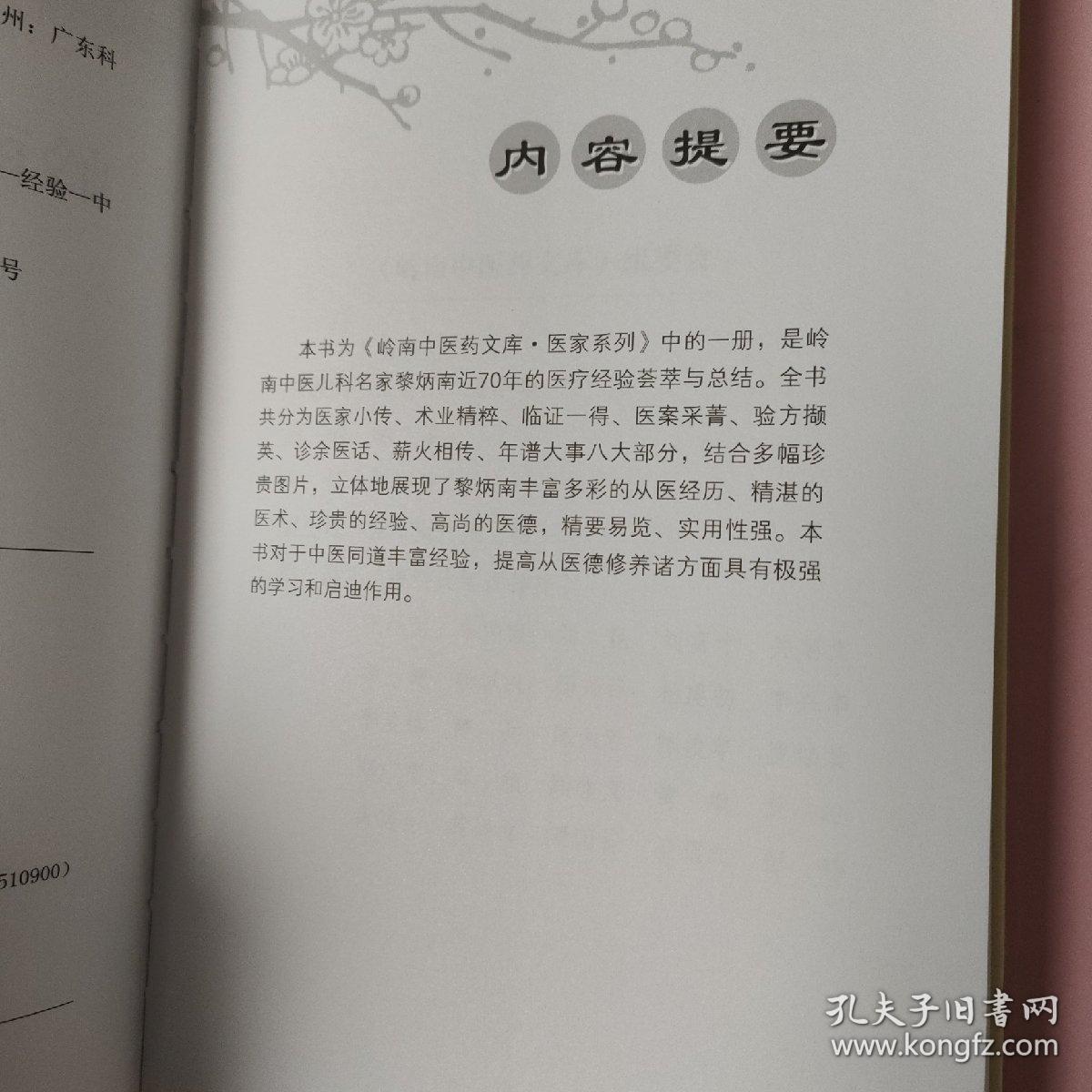岭南中医儿科名家黎炳南/岭南中医药文库医家系列