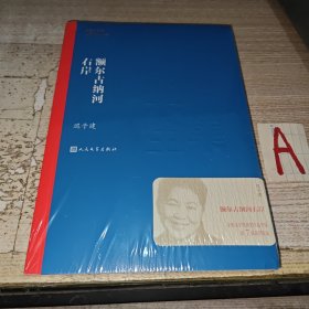 额尔古纳河右岸（茅盾文学奖获奖作品全集28）