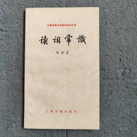 中国古典文学基本知识丛书读词常识