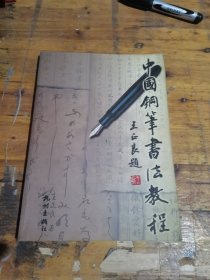 中国钢笔书法教程