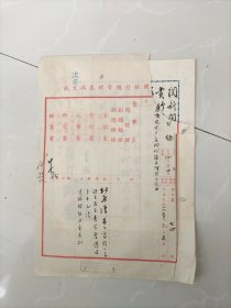 手抄.手写信札～1950年致中国银行总管理处：为商股过户应回何处办理请示復由～阅新闻报悉：贵行总处迁移北京以后在沪商股持有人过户应向何处办理，被选董事须要资格股几何？…，附收文笺一纸，另附中行总处回复函一件，