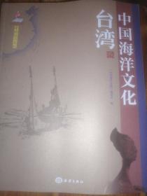 中国海洋文化 台湾卷