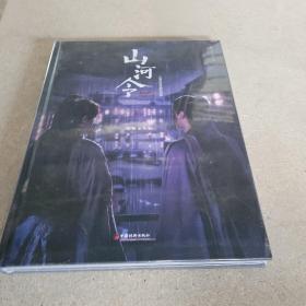 山河令 江湖纪实录剧照图册
