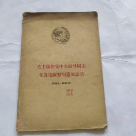 毛泽东和党中央领导同志在各地视察的重要谈话(1958.8----1958.10)