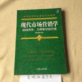 现代营销学：超越竞争，为顾客创造价值