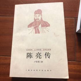 陈亮传