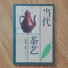 当代茶艺