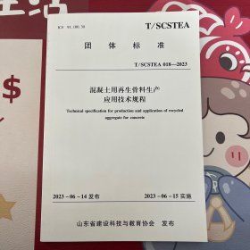 T/SCSTEA 018-2023 混凝土用再生骨料生产应用技术规程