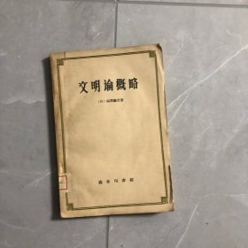 【59年老商务】文明论概略