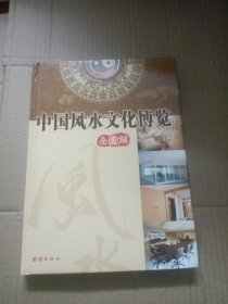 中国风水文化博览（全图解）上册上册