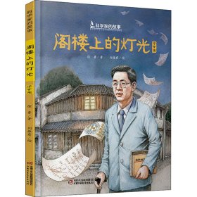 中少阳光图书馆 科学家的故事·阁楼上的灯光·华罗庚