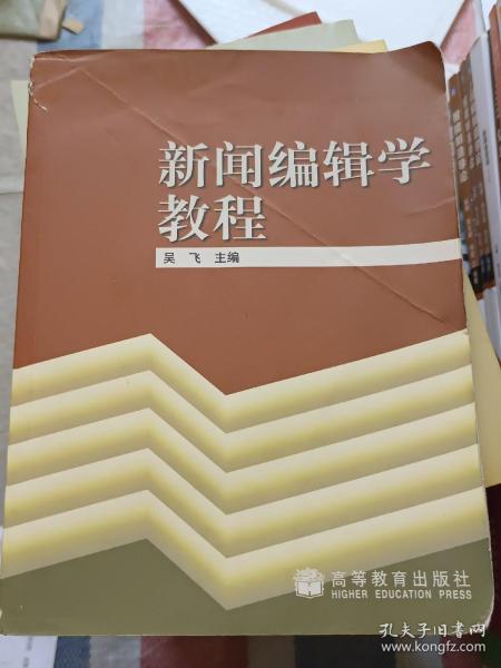 新闻编辑学教程