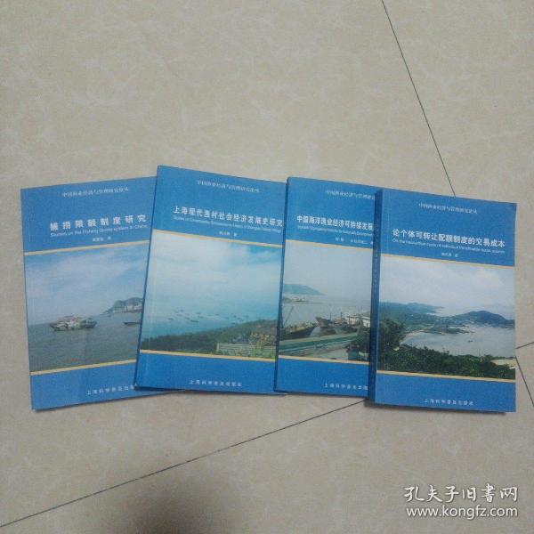 中国渔业经济与管理研究论丛（套装全4册）