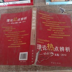 理论热点辨析：《红旗文稿》文选·2012