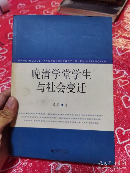 晚清学堂学生与社会变迁