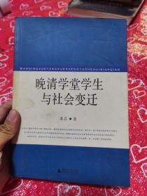 晚清学堂学生与社会变迁