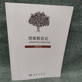 想象教育论——想象教育的理论与策略体系构建 一版一印