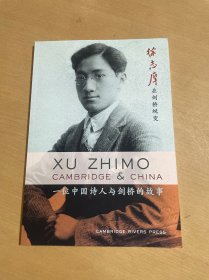 徐志摩在剑桥脱变：一位中国诗人与剑桥的故事