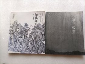 如一水墨 + 如此江山：如一水墨    两本合售    两本都有签名