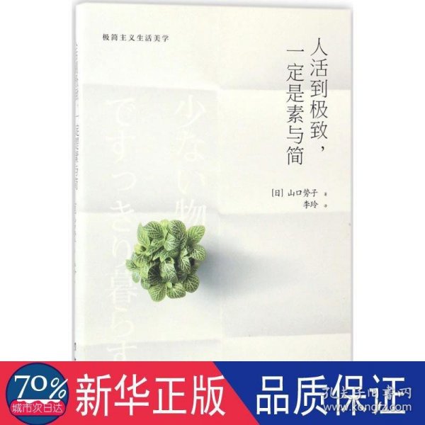 人活到极致，一定是素与简：从断舍离到极简主义，发现你的生活美学