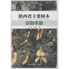 陕西省主要树木识别手册