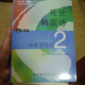 延世韩国语（2）/韩国延世大学经典教材系列