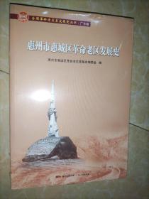 惠州市惠城区革命老区发展史(全国革命老区县发展史丛书·广东卷)
