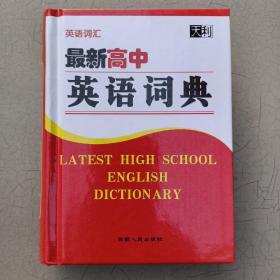 天利英语词汇 最新高中英语词典