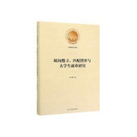 双向搜寻、匹配博弈与大学生就业研究/光明社科文库