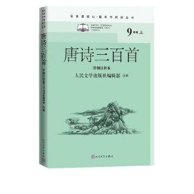 唐诗三百首（详细注析本）（名著课程化·整本书阅读丛书  九年级上）人民文学出版社