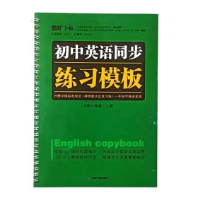 《中学英语同步练习模板》（八年级上册） 9787506851671