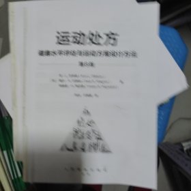 运动处方 健康水平评估与运动方案设计方法 第8版（没有书皮）