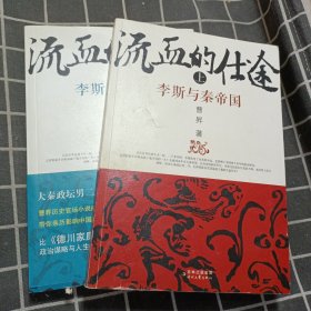 流血的仕途：李斯与秦帝国 （上下） 2本合售