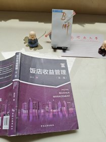 《饭店收益管理》（第二版）