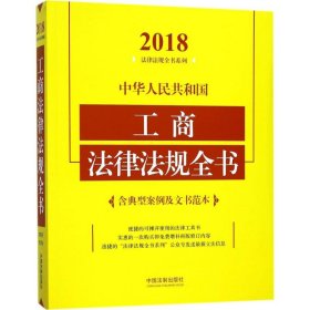 中华人民共和国工商法律法规全书（含典型案例及文书范本）（2018年版）