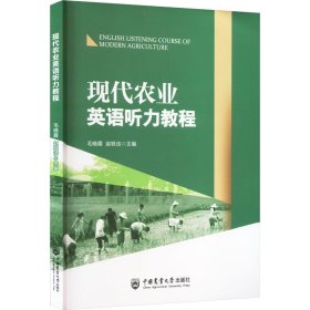 现代农业英语听力教程