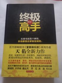 终极高手：承接《富豪俱乐部》的故事性、交叉演绎、富豪、官场、商场、神秘顶级权贵的传奇故事.包邮