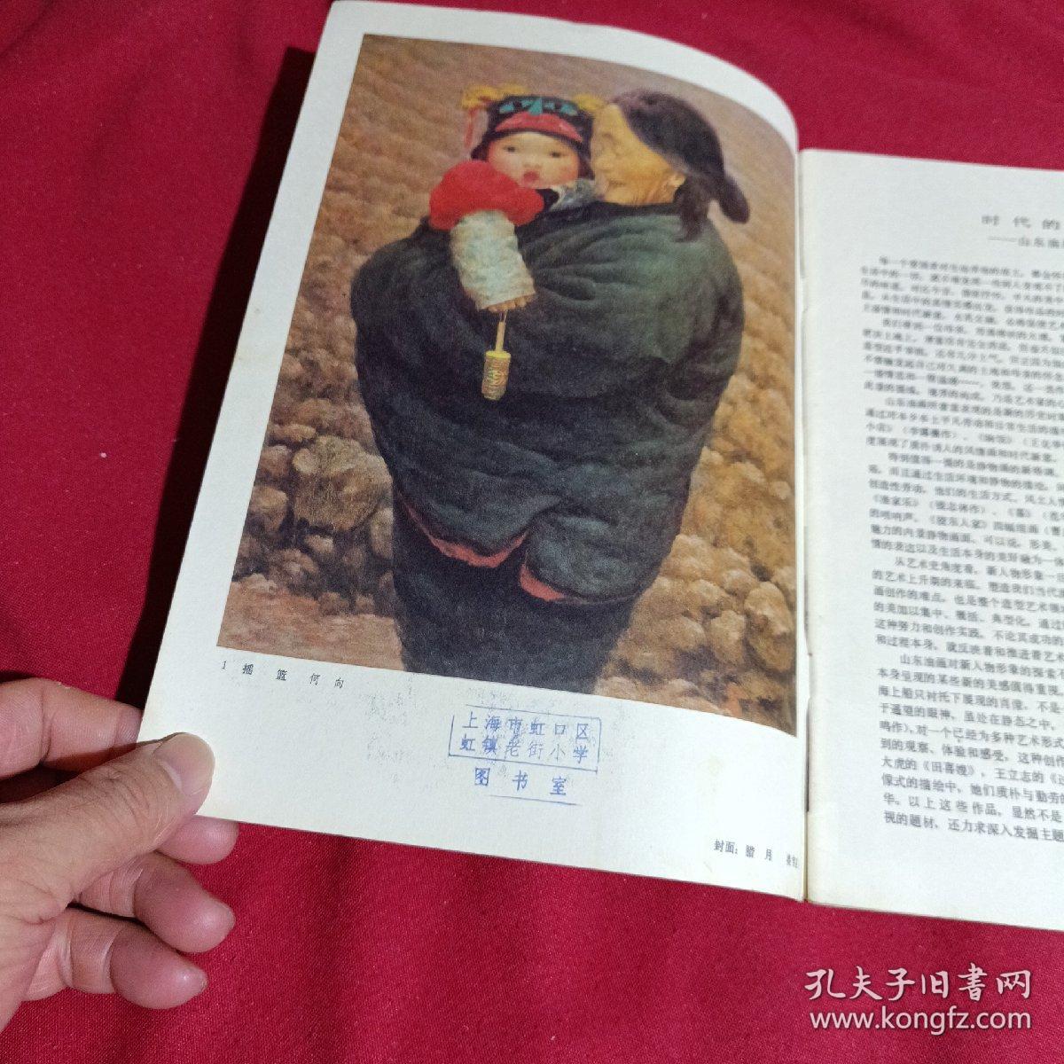 油画选刊，6，山东油画选，人民美术出版社，1984年12月一版一印