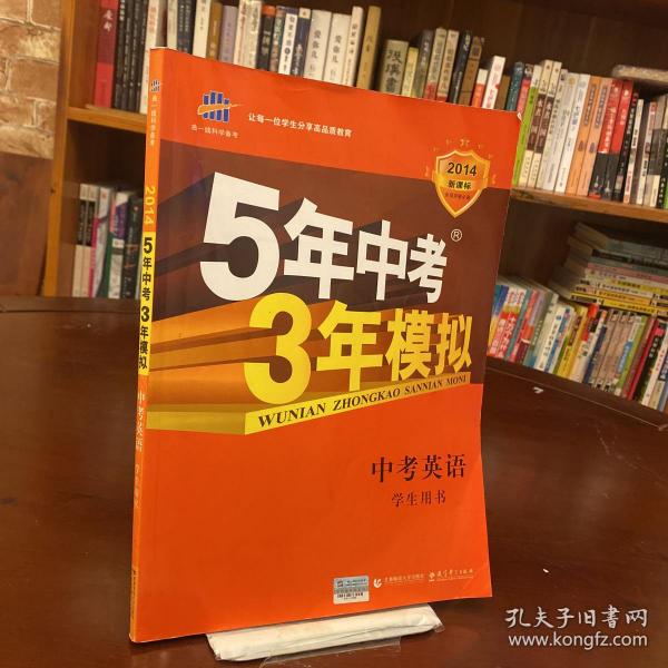 曲一线科学备考·5年中考3年模拟：中考英语（学生用书）（2013新课标）