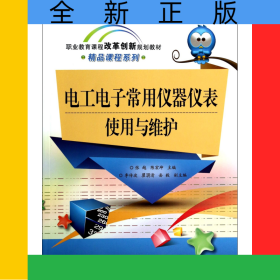 电工电子常用仪器仪表使用与维护(职业教育课程改革创新规划教材)/精品课程系列