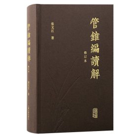 管锥编读解 修订本