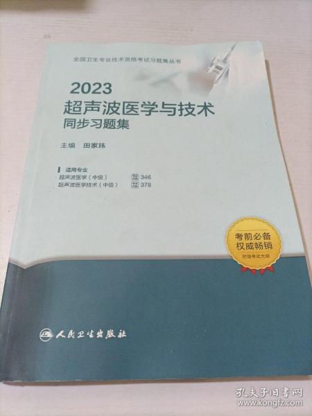 人卫版·2022超声波医学与技术同步习题集·2022新版·职称考试