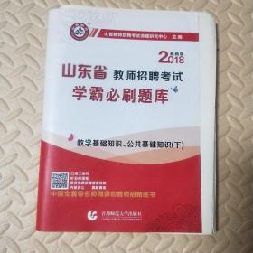 山香2018版山东省教师招聘考试 学霸必刷题库 教学基础知识、公共基础知识(套装上下册)