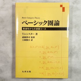 范畴论基础 日文原版 数学 ベーシック圏論 Basic Category Theory