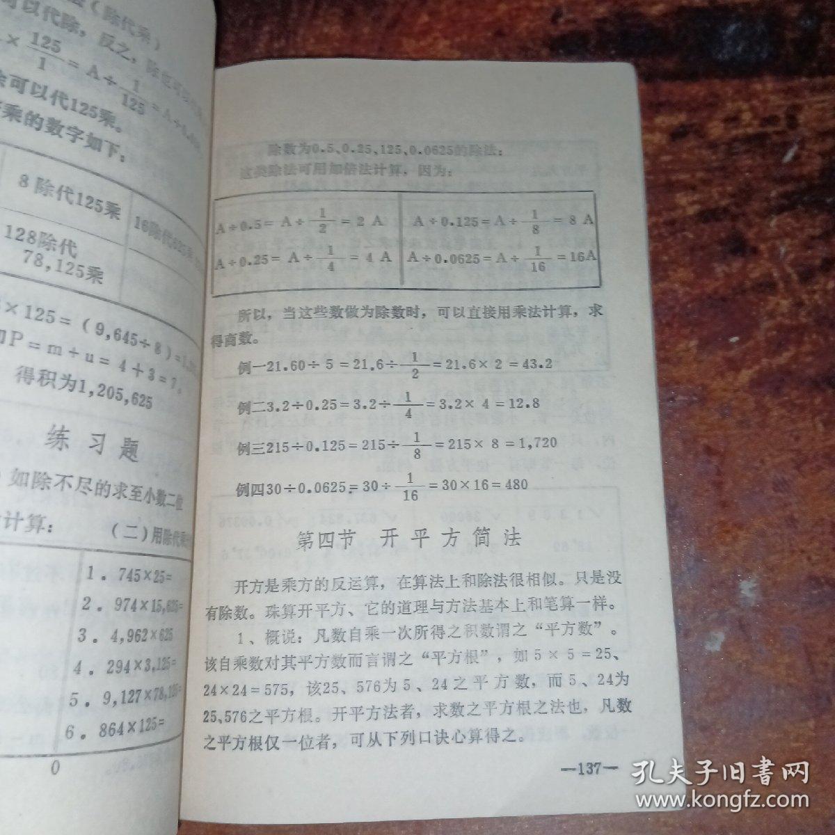 珠算 （供作教材和自学用）～福建省集美财政专科学校／ 连明亮 编